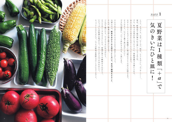 アイデア1｜夏野菜は1種類「＋α」で気のきいたひと皿に！