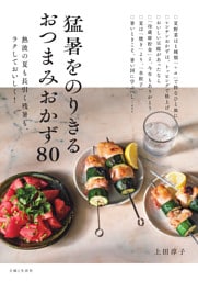 猛暑をのりきるおつまみおかず８０