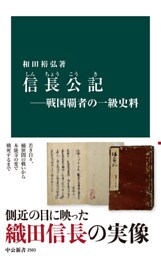 信長公記―戦国覇者の一級史料