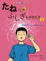 生命をつなぐ、たねのしくみ