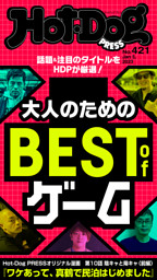 Ｈｏｔ－Ｄｏｇ　ＰＲＥＳＳ (ホットドッグプレス)　ｎｏ．４２１　大人のためのＢＥＳＴ　ｏｆ　ゲーム