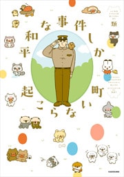 平和な事件しか起こらない町【電子特典付き】