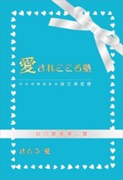 愛されこころ塾心の初期設定は自己肯定感