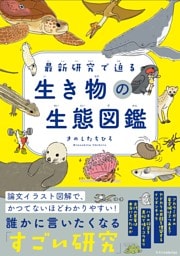 最新研究で迫る　生き物の生態図鑑