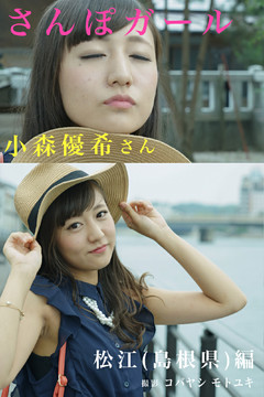 さんぽガール　小森優希さん　松江(島根県)編