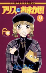 アリスにおまかせ！（９）