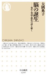 脳の誕生　──発生・発達・進化の謎を解く