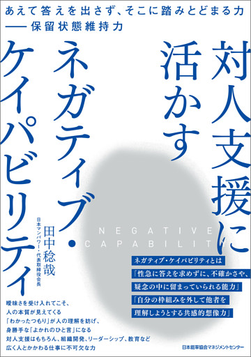 あえて答えを出さず、そこに踏みとどまる力 — 保留状態維持力　対人支援に活かす ネガティブ・ケイパビリティ