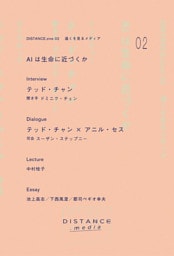 DISTANCE.zine 02　AIは生命に近づくか