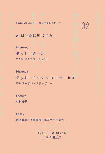 DISTANCE.zine 02　AIは生命に近づくか
