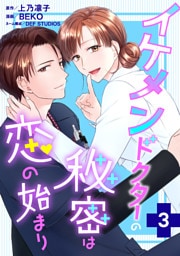 イケメンドクターの秘密は恋の始まり 3
