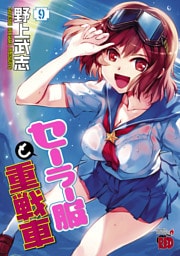 セーラー服と重戦車　9