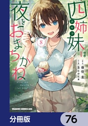 四姉妹は夜をおまちかね【分冊版】　76