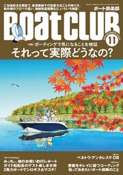 BoatCLUB（ボートクラブ）2022年11月号［ローカル釣法、魚探、ライフジャケット、プロペラ、無線etc.ボーティングで気になることを検証 それって実際どうなの？］
