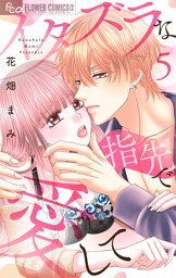 イタズラな指先で愛して【マイクロ】（５）