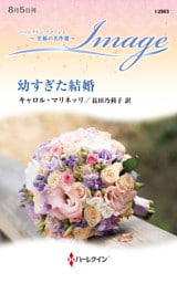 幼すぎた結婚 至福の名作選【ハーレクイン・イマージュ版】