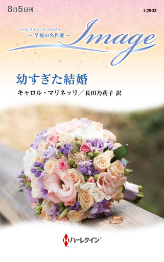 幼すぎた結婚 至福の名作選【ハーレクイン・イマージュ版】