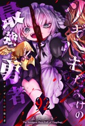 ツギハギだらけの最強勇者【単話版】（92）