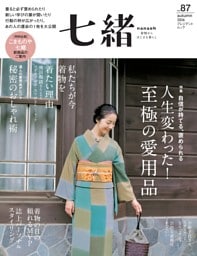 七緒 2026年秋号（vol.87）