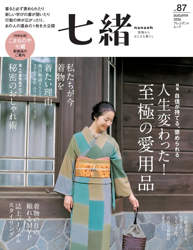 七緒 2026年秋号（vol.87）