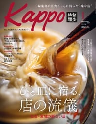 Kappo 仙台闊歩 2026年1月号