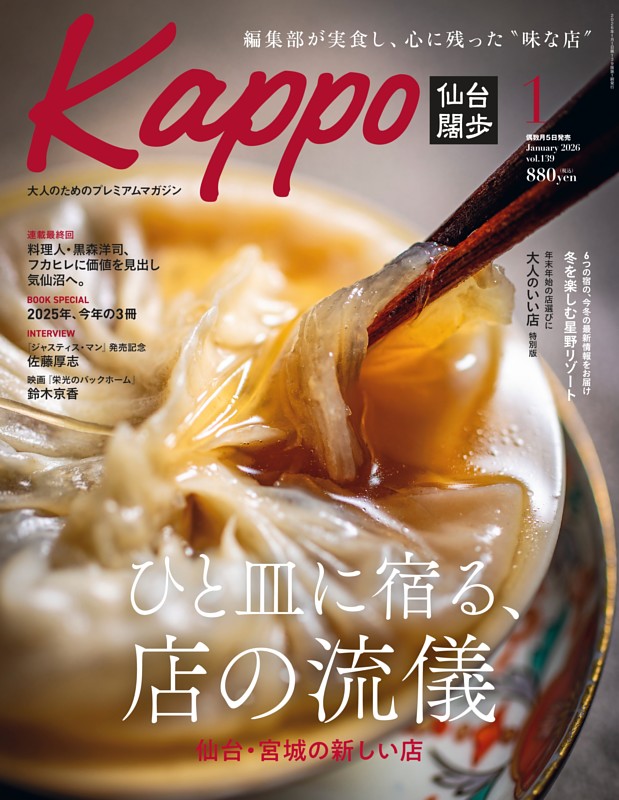 Kappo 仙台闊歩 2026年1月号 | dマガジンなら人気雑誌が読み放題！