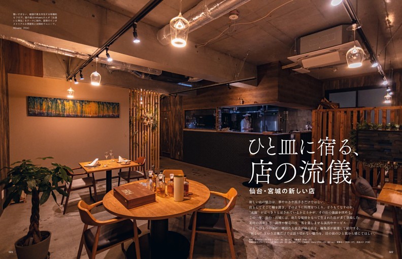 巻頭特集 ひと皿に宿る、店の流儀 仙台・宮城の新しい店