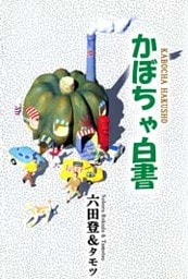 かぼちゃ白書 1巻