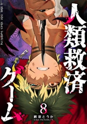 人類救済ゲーム（８）