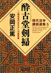 現代活学講話選集5 酔古堂剣掃