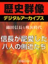 ＜織田信長と戦国時代＞信長が寵愛した八人の側近たち