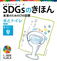 水とトイレ　目標６　ＳＤＧｓのきほん　未来のための１７の目標