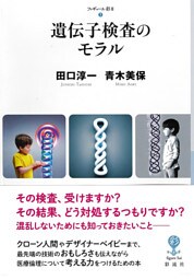 遺伝子検査のモラル