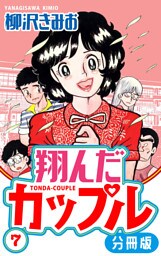 翔んだカップル 分冊版 7