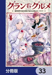グラン＆グルメ【分冊版】　33