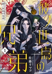 彼ノ世島の兄弟(1)