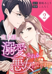 当主様に溺愛される悪女になります【合本版】 2