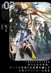 二度目はタの付く自由業３　～逆行した社畜は、チートな装備&知識持ち越しで万能のアウトローになる～【電子書店共通特典SS付】