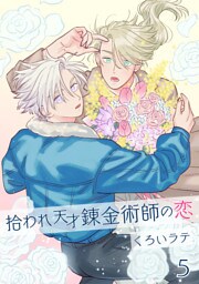 拾われ天才錬金術師の恋 5【単話】
