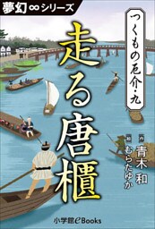 夢幻∞シリーズ　つくもの厄介9　走る唐櫃