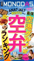 週刊MONODAS No.61 2026/3/7号