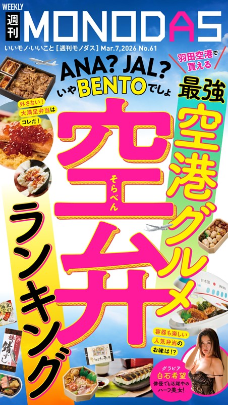 週刊MONODAS No.61 2026/3/7号