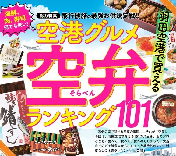 飛行機旅のお供に！空港グルメランキング！