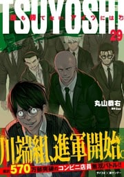 TSUYOSHI 誰も勝てない、アイツには（２９）