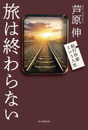 旅は終わらない