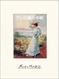 アンの愛の手紙