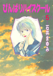 びんばりハイスクール（５）