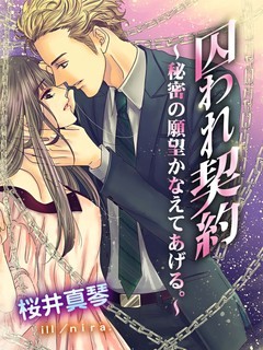 囚われ契約～秘密の願望かなえてあげる。～