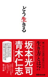 どう生きる(あさ出版電子書籍)