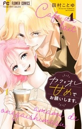 カフェオレ甘めでお願いします。【合本版】（４）